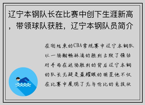 辽宁本钢队长在比赛中创下生涯新高，带领球队获胜，辽宁本钢队员简介