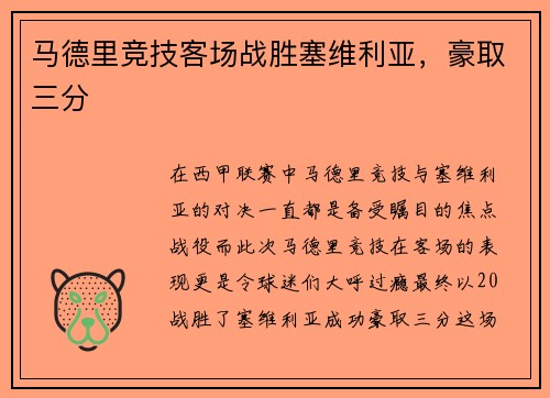 马德里竞技客场战胜塞维利亚，豪取三分