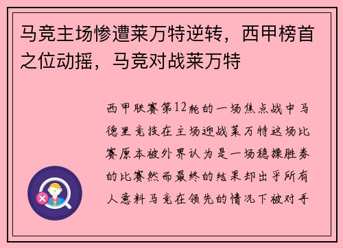 马竞主场惨遭莱万特逆转，西甲榜首之位动摇，马竞对战莱万特