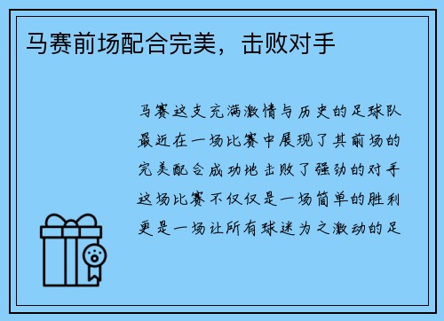 马赛前场配合完美，击败对手