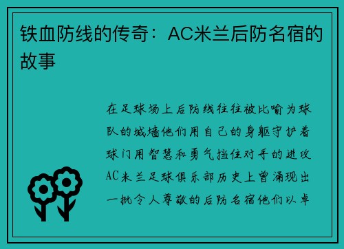 铁血防线的传奇：AC米兰后防名宿的故事