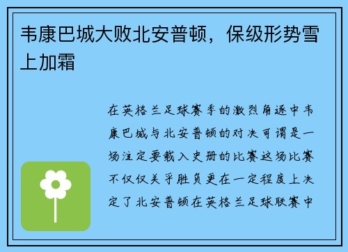 韦康巴城大败北安普顿，保级形势雪上加霜