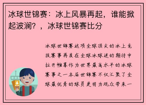 冰球世锦赛：冰上风暴再起，谁能掀起波澜？，冰球世锦赛比分