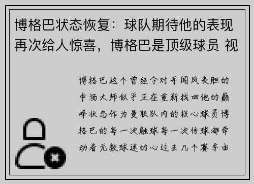 博格巴状态恢复：球队期待他的表现再次给人惊喜，博格巴是顶级球员 视频