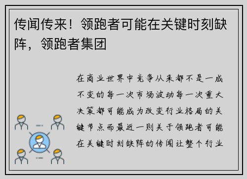 传闻传来！领跑者可能在关键时刻缺阵，领跑者集团