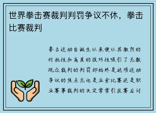 世界拳击赛裁判判罚争议不休，拳击比赛裁判