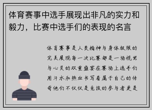 体育赛事中选手展现出非凡的实力和毅力，比赛中选手们的表现的名言