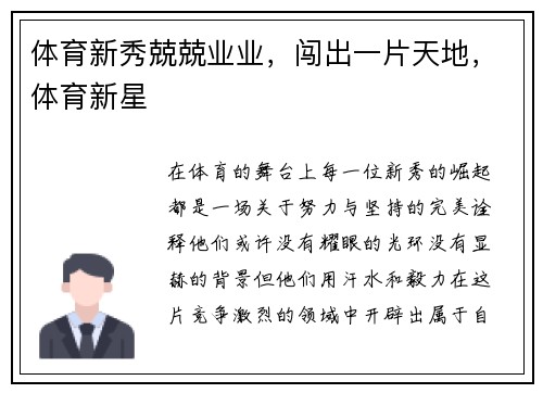体育新秀兢兢业业，闯出一片天地，体育新星