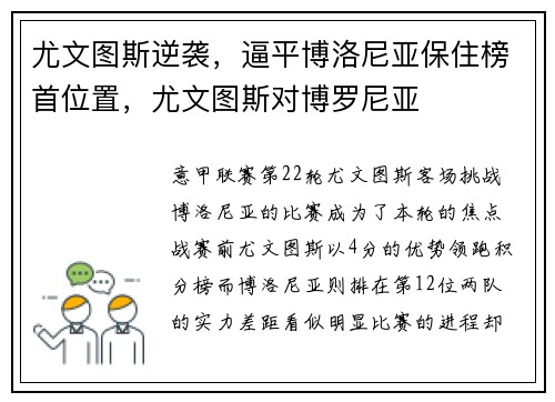 尤文图斯逆袭，逼平博洛尼亚保住榜首位置，尤文图斯对博罗尼亚