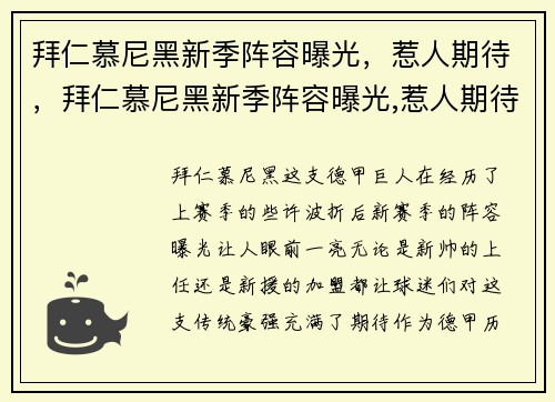 拜仁慕尼黑新季阵容曝光，惹人期待，拜仁慕尼黑新季阵容曝光,惹人期待的是谁