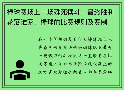 棒球赛场上一场殊死搏斗，最终胜利花落谁家，棒球的比赛规则及赛制