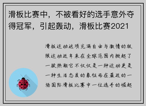滑板比赛中，不被看好的选手意外夺得冠军，引起轰动，滑板比赛2021