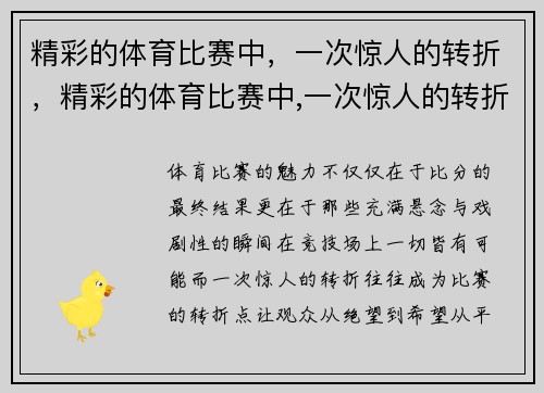 精彩的体育比赛中，一次惊人的转折，精彩的体育比赛中,一次惊人的转折英语