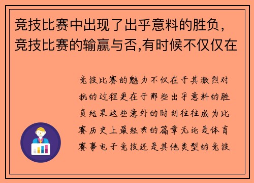 竞技比赛中出现了出乎意料的胜负，竞技比赛的输赢与否,有时候不仅仅在于