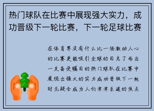 热门球队在比赛中展现强大实力，成功晋级下一轮比赛，下一轮足球比赛何时举行