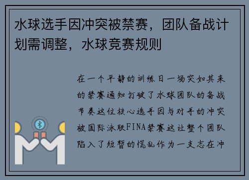 水球选手因冲突被禁赛，团队备战计划需调整，水球竞赛规则
