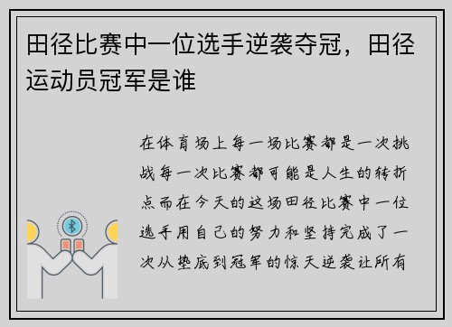 田径比赛中一位选手逆袭夺冠，田径运动员冠军是谁