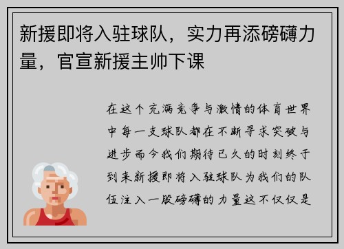 新援即将入驻球队，实力再添磅礴力量，官宣新援主帅下课