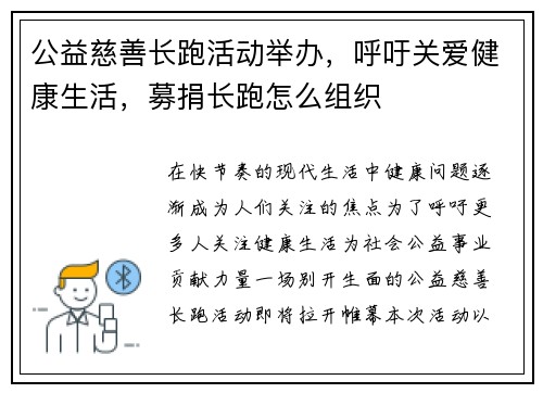 公益慈善长跑活动举办，呼吁关爱健康生活，募捐长跑怎么组织