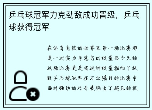 乒乓球冠军力克劲敌成功晋级，乒乓球获得冠军