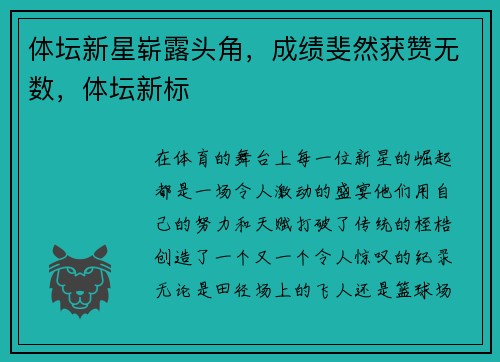 体坛新星崭露头角，成绩斐然获赞无数，体坛新标