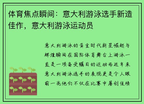 体育焦点瞬间：意大利游泳选手新造佳作，意大利游泳运动员