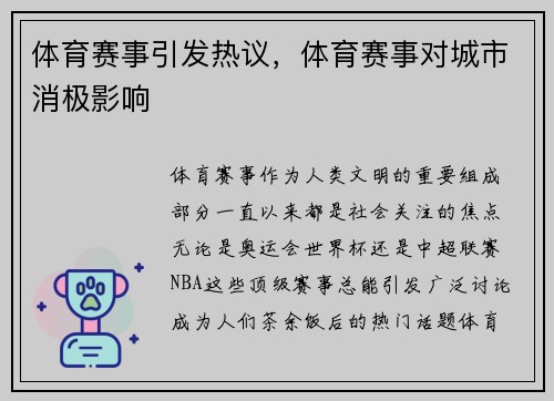体育赛事引发热议，体育赛事对城市消极影响