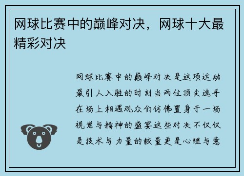 网球比赛中的巅峰对决，网球十大最精彩对决