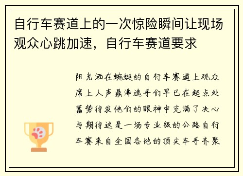 自行车赛道上的一次惊险瞬间让现场观众心跳加速，自行车赛道要求