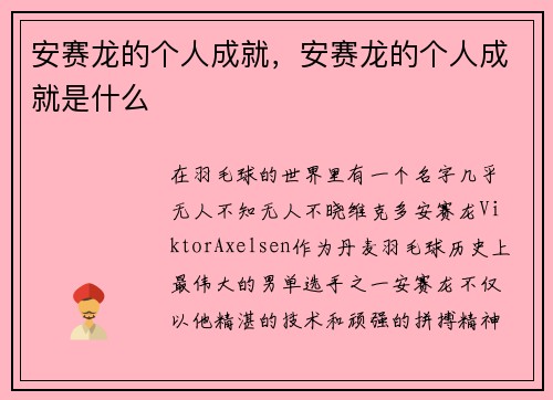 安赛龙的个人成就，安赛龙的个人成就是什么