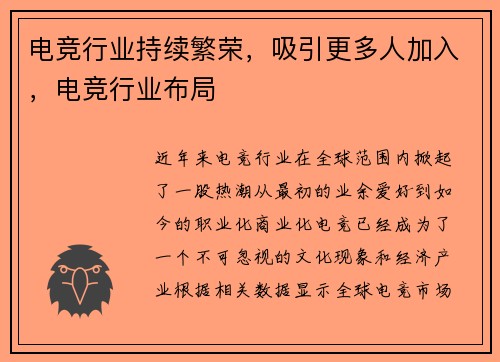 电竞行业持续繁荣，吸引更多人加入，电竞行业布局