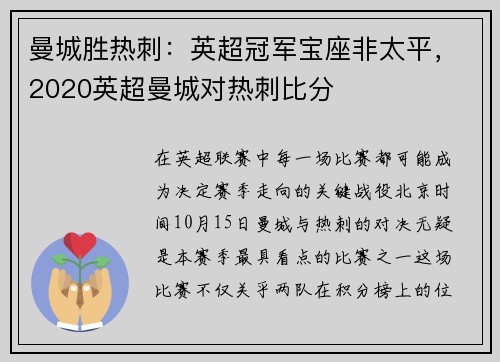 曼城胜热刺：英超冠军宝座非太平，2020英超曼城对热刺比分
