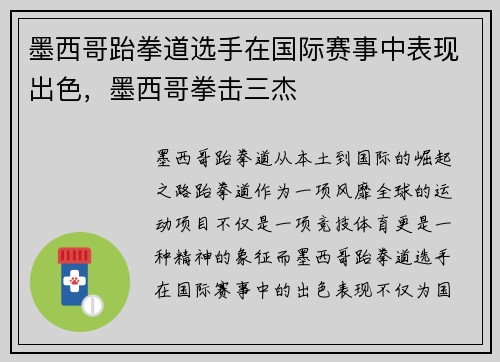 墨西哥跆拳道选手在国际赛事中表现出色，墨西哥拳击三杰