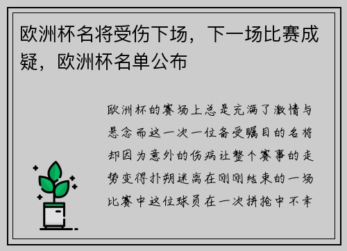 欧洲杯名将受伤下场，下一场比赛成疑，欧洲杯名单公布