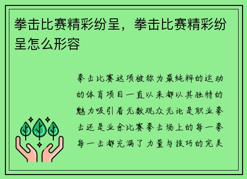拳击比赛精彩纷呈，拳击比赛精彩纷呈怎么形容