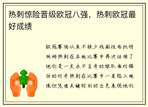 热刺惊险晋级欧冠八强，热刺欧冠最好成绩