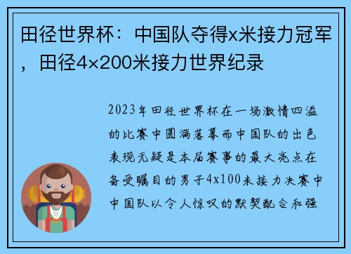 田径世界杯：中国队夺得x米接力冠军，田径4×200米接力世界纪录