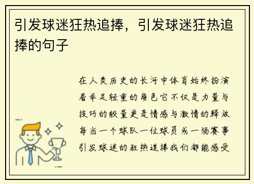 引发球迷狂热追捧，引发球迷狂热追捧的句子
