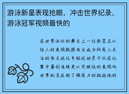 游泳新星表现抢眼，冲击世界纪录，游泳冠军视频最快的