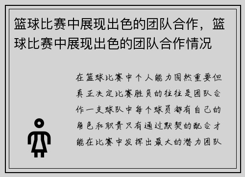篮球比赛中展现出色的团队合作，篮球比赛中展现出色的团队合作情况