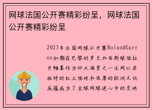 网球法国公开赛精彩纷呈，网球法国公开赛精彩纷呈