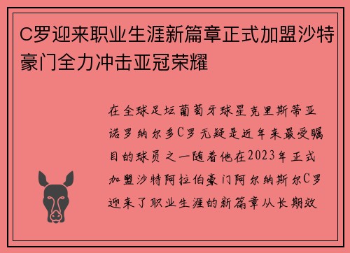 C罗迎来职业生涯新篇章正式加盟沙特豪门全力冲击亚冠荣耀