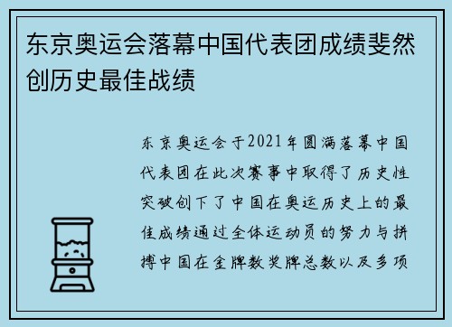 东京奥运会落幕中国代表团成绩斐然创历史最佳战绩