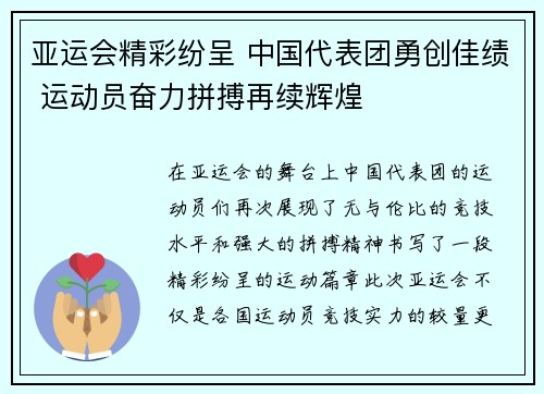 亚运会精彩纷呈 中国代表团勇创佳绩 运动员奋力拼搏再续辉煌