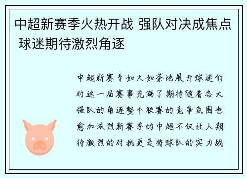 中超新赛季火热开战 强队对决成焦点 球迷期待激烈角逐