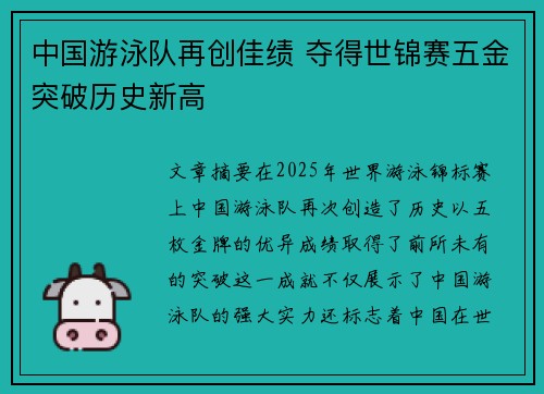 中国游泳队再创佳绩 夺得世锦赛五金突破历史新高
