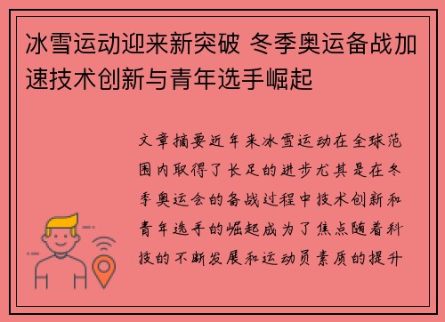 冰雪运动迎来新突破 冬季奥运备战加速技术创新与青年选手崛起