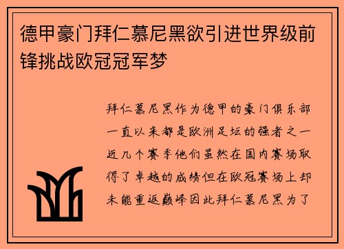 德甲豪门拜仁慕尼黑欲引进世界级前锋挑战欧冠冠军梦