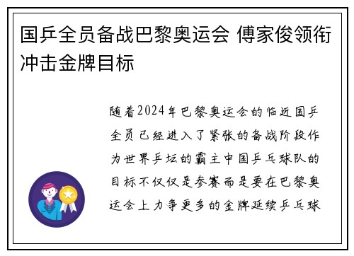 国乒全员备战巴黎奥运会 傅家俊领衔冲击金牌目标