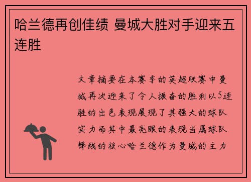 哈兰德再创佳绩 曼城大胜对手迎来五连胜